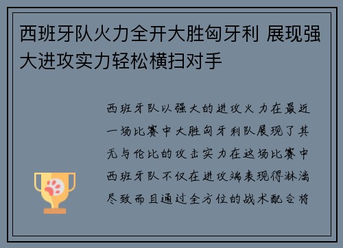 西班牙队火力全开大胜匈牙利 展现强大进攻实力轻松横扫对手