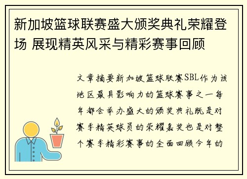 新加坡篮球联赛盛大颁奖典礼荣耀登场 展现精英风采与精彩赛事回顾