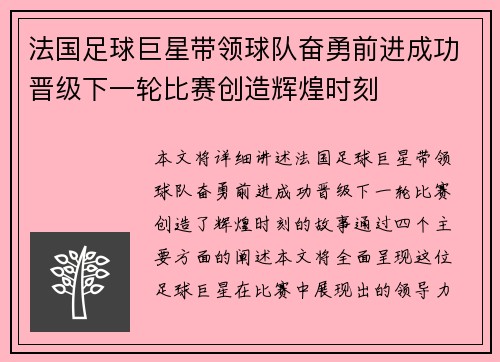 法国足球巨星带领球队奋勇前进成功晋级下一轮比赛创造辉煌时刻
