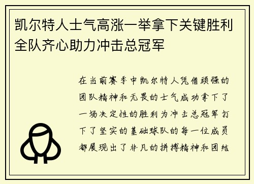 凯尔特人士气高涨一举拿下关键胜利全队齐心助力冲击总冠军