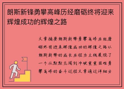 朗斯新锋勇攀高峰历经磨砺终将迎来辉煌成功的辉煌之路