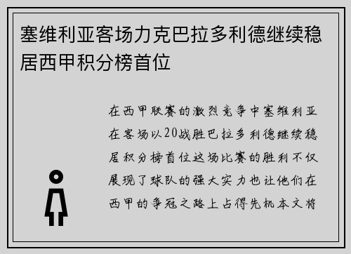 塞维利亚客场力克巴拉多利德继续稳居西甲积分榜首位