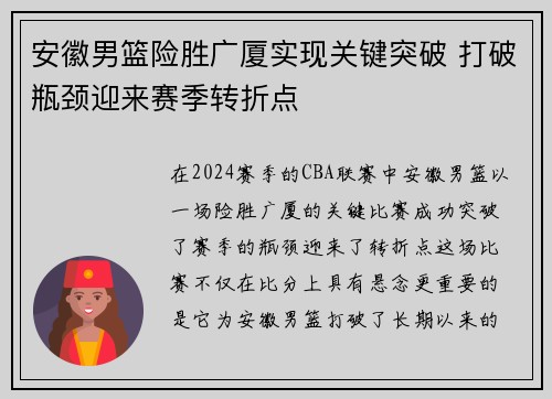 安徽男篮险胜广厦实现关键突破 打破瓶颈迎来赛季转折点