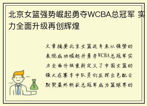 北京女篮强势崛起勇夺WCBA总冠军 实力全面升级再创辉煌