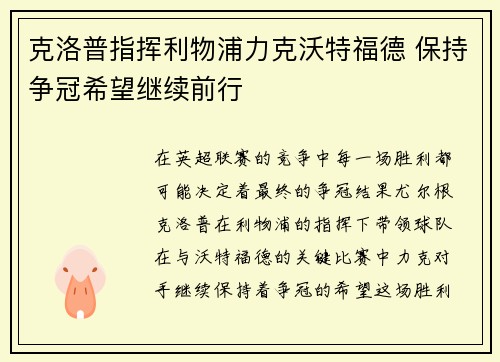 克洛普指挥利物浦力克沃特福德 保持争冠希望继续前行