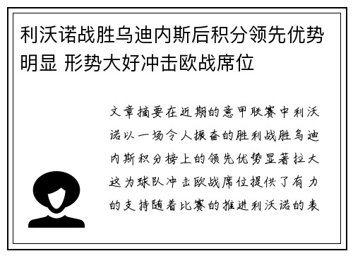 利沃诺战胜乌迪内斯后积分领先优势明显 形势大好冲击欧战席位