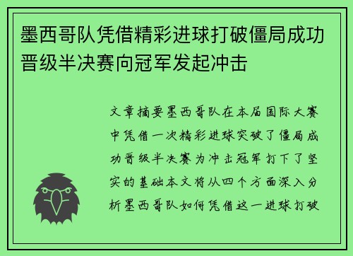 墨西哥队凭借精彩进球打破僵局成功晋级半决赛向冠军发起冲击