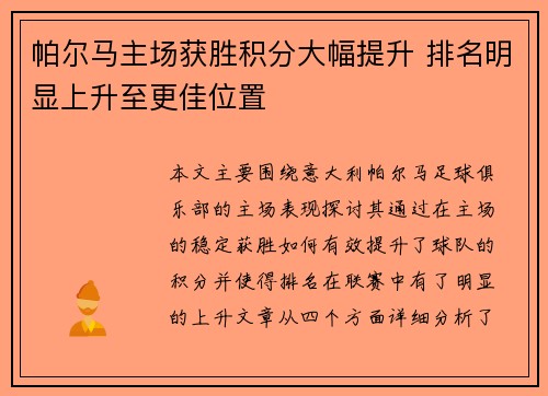 帕尔马主场获胜积分大幅提升 排名明显上升至更佳位置