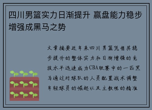 四川男篮实力日渐提升 赢盘能力稳步增强成黑马之势