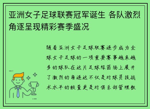 亚洲女子足球联赛冠军诞生 各队激烈角逐呈现精彩赛季盛况