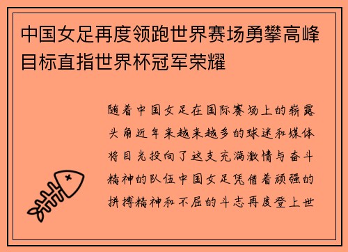 中国女足再度领跑世界赛场勇攀高峰目标直指世界杯冠军荣耀