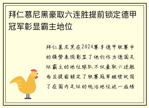 拜仁慕尼黑豪取六连胜提前锁定德甲冠军彰显霸主地位