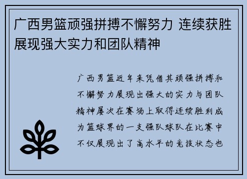 广西男篮顽强拼搏不懈努力 连续获胜展现强大实力和团队精神
