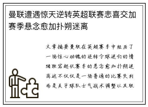 曼联遭遇惊天逆转英超联赛悲喜交加赛季悬念愈加扑朔迷离