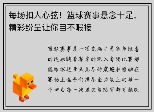 每场扣人心弦！篮球赛事悬念十足，精彩纷呈让你目不暇接