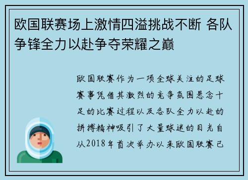 欧国联赛场上激情四溢挑战不断 各队争锋全力以赴争夺荣耀之巅