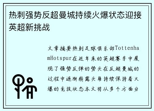 热刺强势反超曼城持续火爆状态迎接英超新挑战