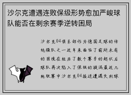 沙尔克遭遇连败保级形势愈加严峻球队能否在剩余赛季逆转困局