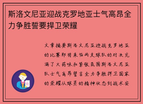 斯洛文尼亚迎战克罗地亚士气高昂全力争胜誓要捍卫荣耀