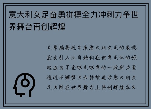 意大利女足奋勇拼搏全力冲刺力争世界舞台再创辉煌