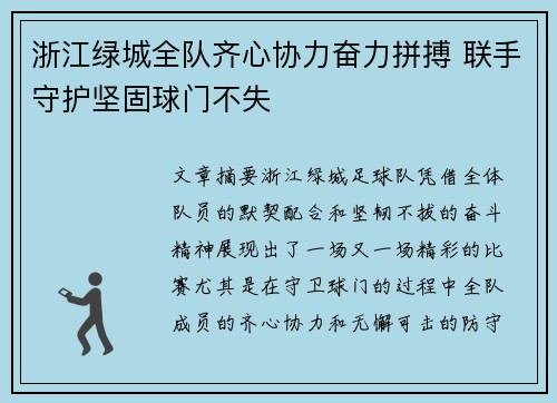 浙江绿城全队齐心协力奋力拼搏 联手守护坚固球门不失