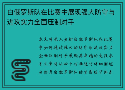 白俄罗斯队在比赛中展现强大防守与进攻实力全面压制对手
