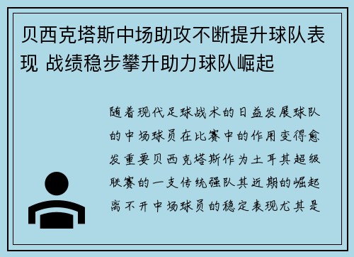 贝西克塔斯中场助攻不断提升球队表现 战绩稳步攀升助力球队崛起