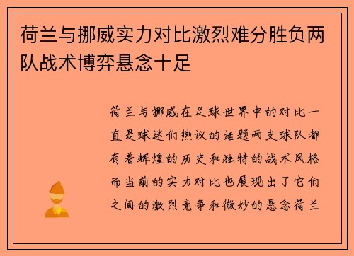 荷兰与挪威实力对比激烈难分胜负两队战术博弈悬念十足