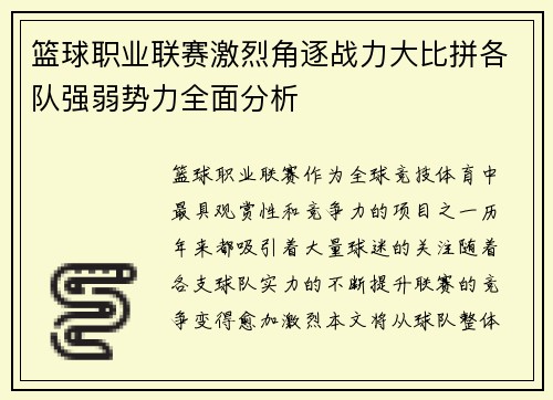 篮球职业联赛激烈角逐战力大比拼各队强弱势力全面分析