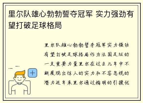 里尔队雄心勃勃誓夺冠军 实力强劲有望打破足球格局