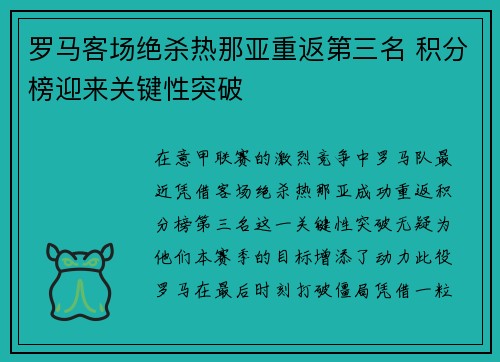 罗马客场绝杀热那亚重返第三名 积分榜迎来关键性突破