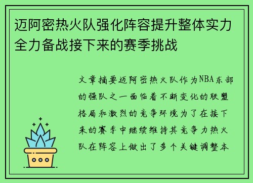 迈阿密热火队强化阵容提升整体实力全力备战接下来的赛季挑战