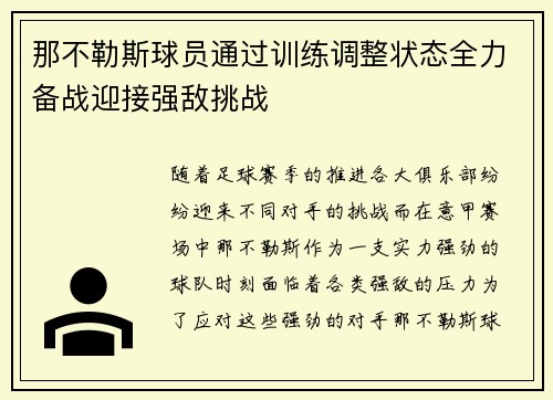 那不勒斯球员通过训练调整状态全力备战迎接强敌挑战