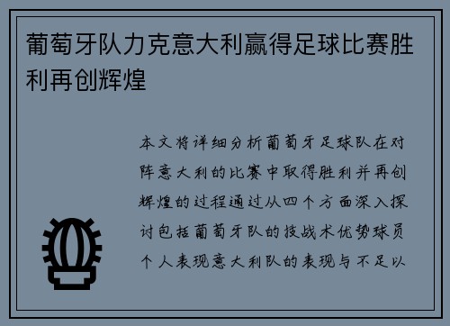葡萄牙队力克意大利赢得足球比赛胜利再创辉煌