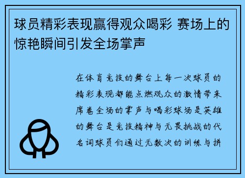 球员精彩表现赢得观众喝彩 赛场上的惊艳瞬间引发全场掌声