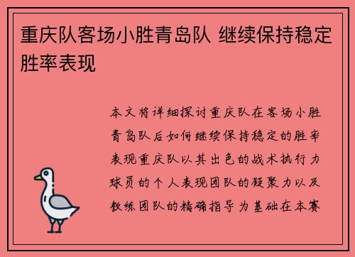 重庆队客场小胜青岛队 继续保持稳定胜率表现