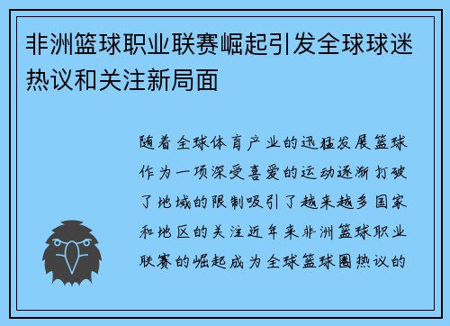 非洲篮球职业联赛崛起引发全球球迷热议和关注新局面