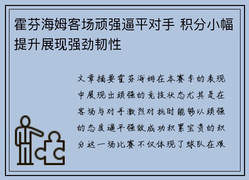 霍芬海姆客场顽强逼平对手 积分小幅提升展现强劲韧性