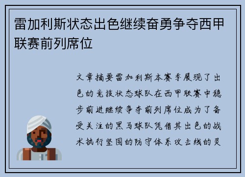 雷加利斯状态出色继续奋勇争夺西甲联赛前列席位