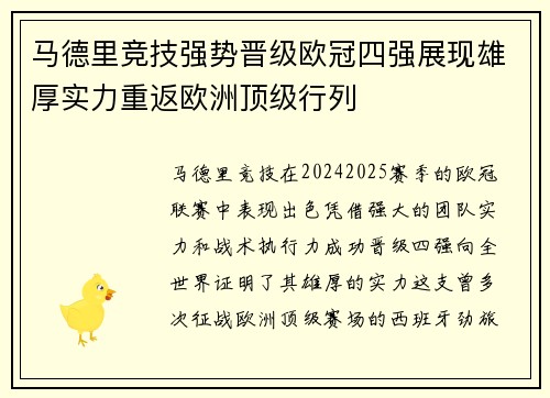 马德里竞技强势晋级欧冠四强展现雄厚实力重返欧洲顶级行列
