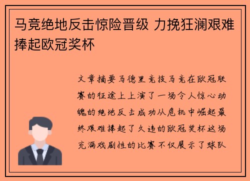 马竞绝地反击惊险晋级 力挽狂澜艰难捧起欧冠奖杯