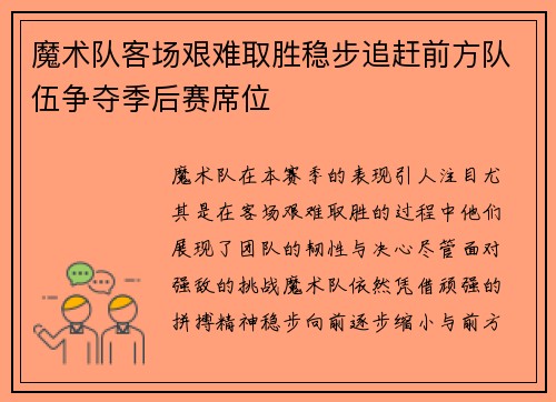 魔术队客场艰难取胜稳步追赶前方队伍争夺季后赛席位