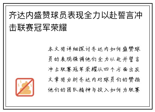 齐达内盛赞球员表现全力以赴誓言冲击联赛冠军荣耀