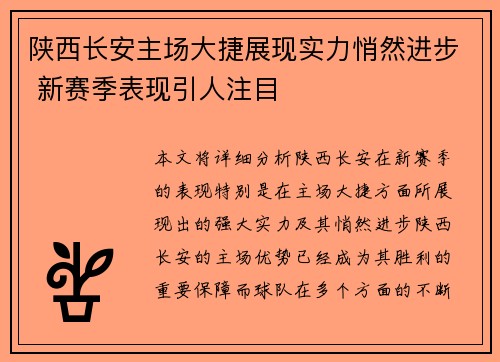 陕西长安主场大捷展现实力悄然进步 新赛季表现引人注目
