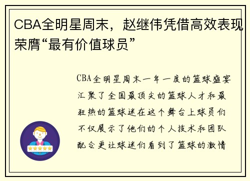 CBA全明星周末，赵继伟凭借高效表现荣膺“最有价值球员”