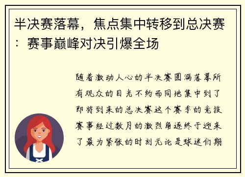 半决赛落幕，焦点集中转移到总决赛：赛事巅峰对决引爆全场