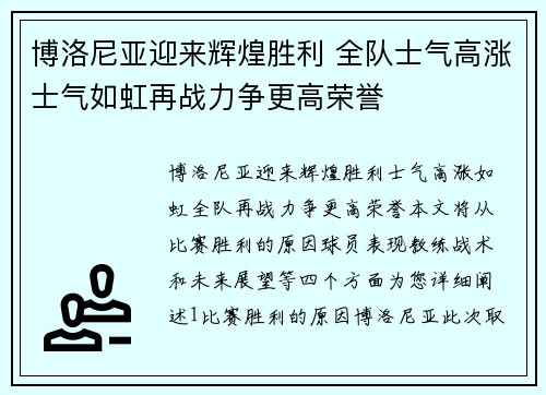博洛尼亚迎来辉煌胜利 全队士气高涨士气如虹再战力争更高荣誉
