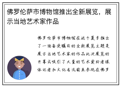 佛罗伦萨市博物馆推出全新展览，展示当地艺术家作品