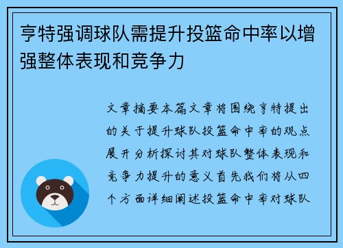 亨特强调球队需提升投篮命中率以增强整体表现和竞争力