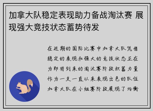 加拿大队稳定表现助力备战淘汰赛 展现强大竞技状态蓄势待发